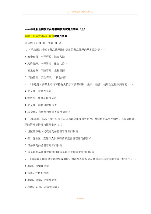 2020年最新执业药师继续教育试题及答案05总第34篇新版《药品管理法》解读