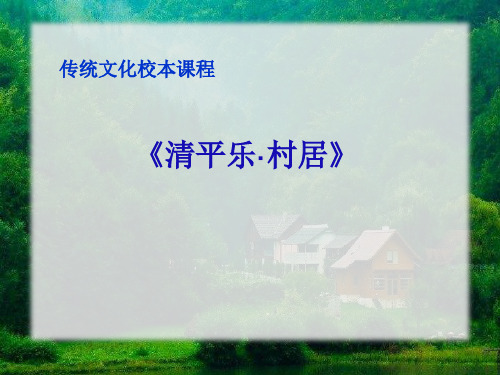 冀教版四年级语文下册《一单元  1.古诗词二首  1.2 清平乐》教学设计_2