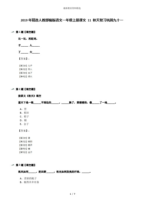 2019年精选人教部编版语文一年级上册课文 11 秋天复习巩固九十一