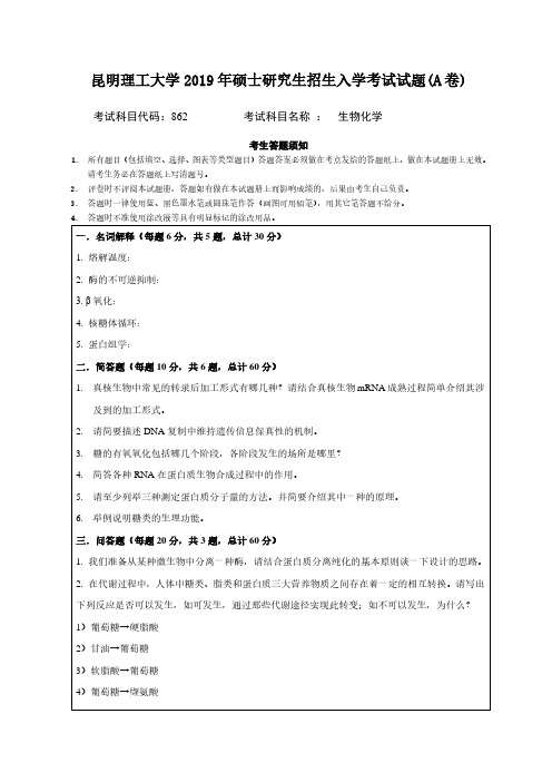 昆明理工大学862生物化学(生科院)专业课考研真题(2007-2019年)