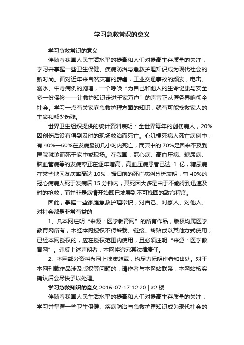 学习急救常识的意义