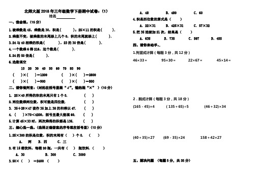 北师大版2018年三年级数学下册期中试卷2