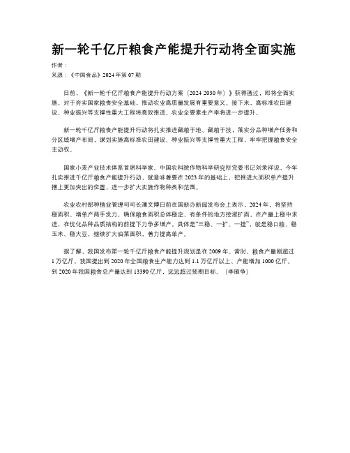 新一轮千亿斤粮食产能提升行动将全面实施