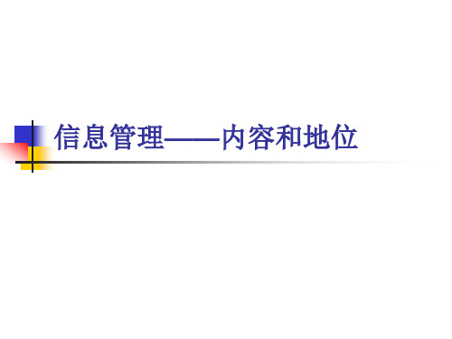 信息管理与信息系统概论_第五章_信息管理——内容和地位