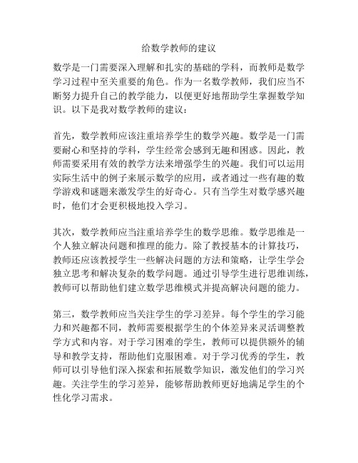 给数学教师的建议