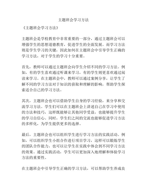 主题班会学习方法