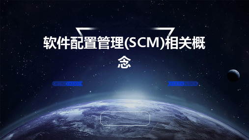 软件配置管理(SCM)相关概念