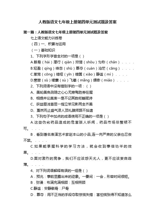 人教版语文七年级上册第四单元测试题及答案