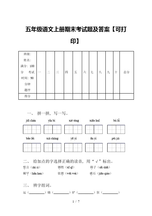 五年级语文上册期末考试题及答案【可打印】