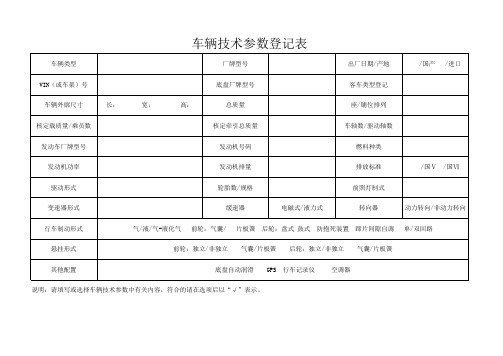 车辆技术参数登记表