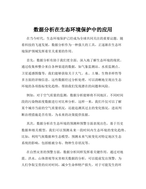 数据分析在生态环境保护中的应用