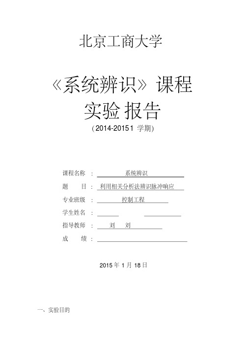 实验一利用相关函数辨识脉冲响应分析解析