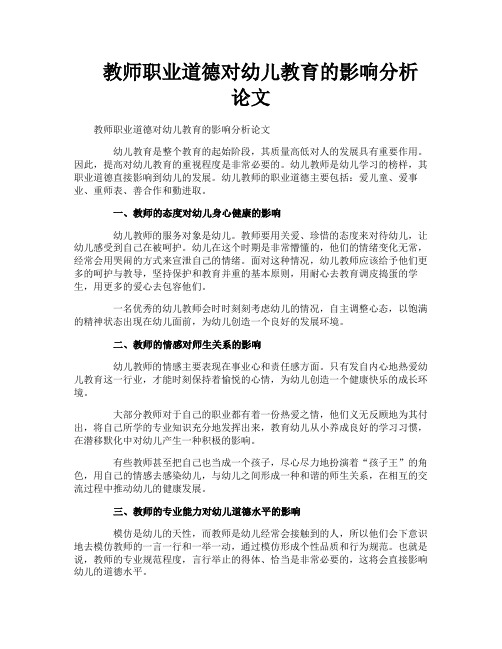 教师职业道德对幼儿教育的影响分析论文