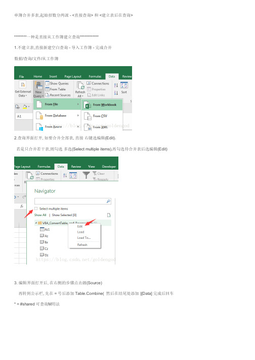 PowerQuery技巧之合并单簿内的多表(合并方式_直接查询_VBA建表后查询_建表后用M查询)