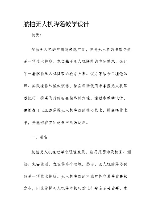 航拍无人机降落教学设计