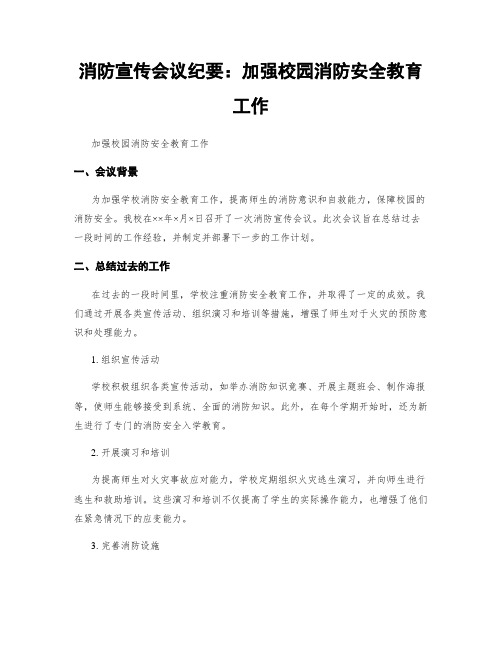 消防宣传会议纪要：加强校园消防安全教育工作