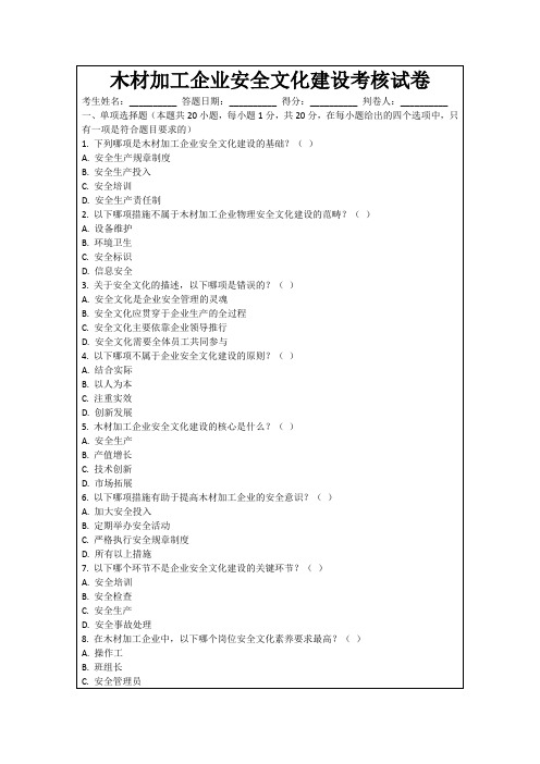 木材加工企业安全文化建设考核试卷