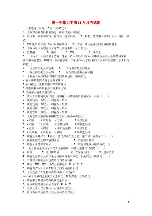 黑龙江省2021学年高一生物上学期11月月考试题