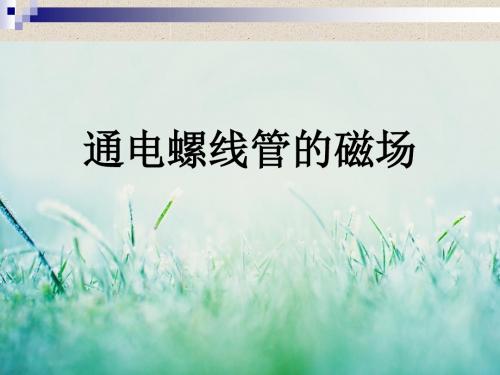 北京课改版九年级物理：12.2《通电螺管的磁场》ppt课件(2)