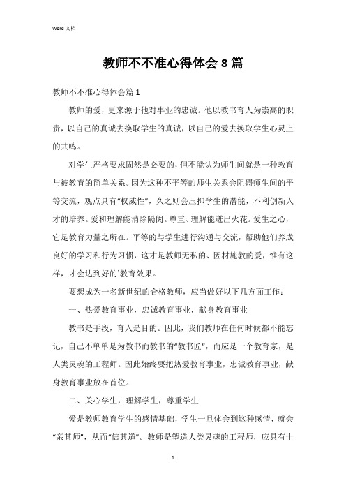 教师不不准心得体会8篇