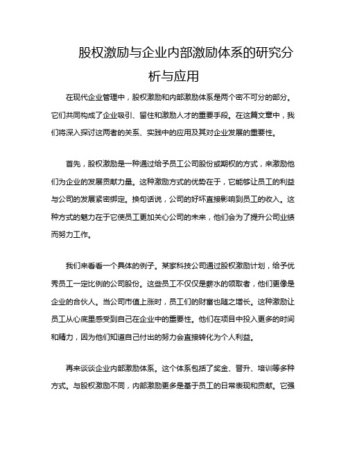 股权激励与企业内部激励体系的研究分析与应用