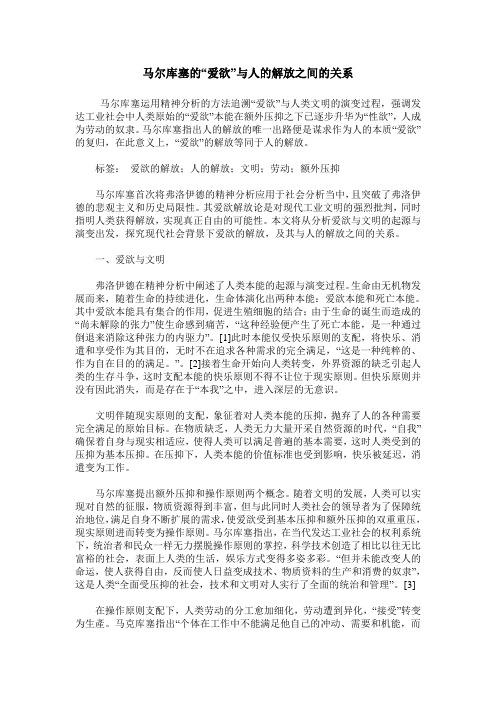 马尔库塞的“爱欲”与人的解放之间的关系