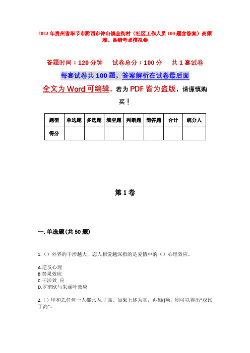 2023年贵州省毕节市黔西市钟山镇金街村(社区工作人员100题含答案)高频难、易错考点模拟卷