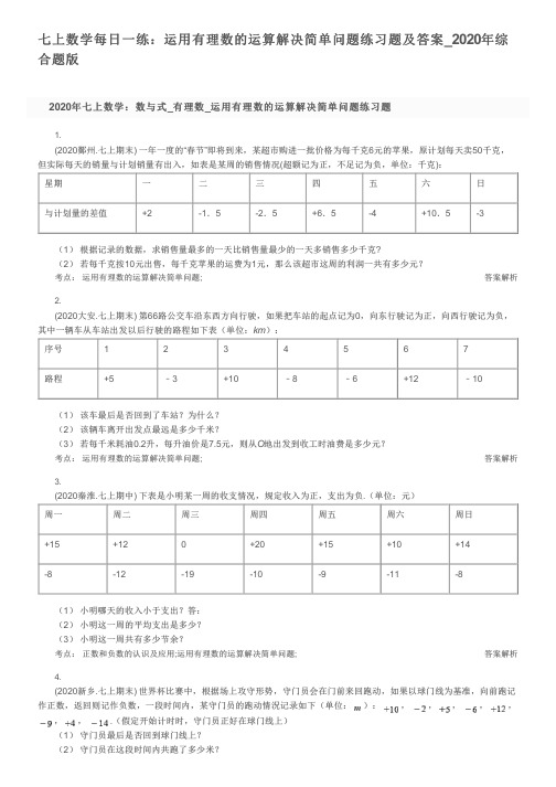 七上数学每日一练：运用有理数的运算解决简单问题练习题及答案_2020年综合题版