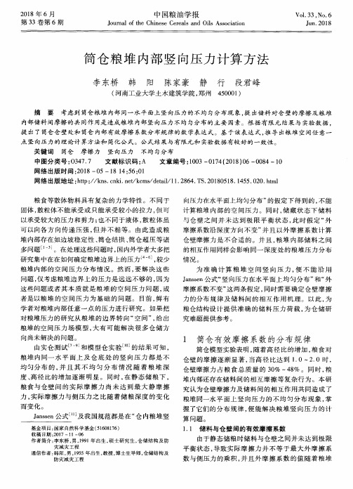 筒仓粮堆内部竖向压力计算方法