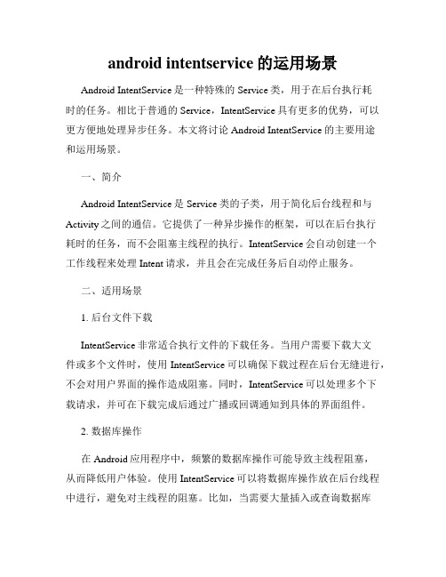 android intentservice的运用场景