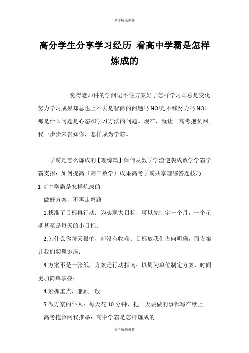 (高考精选)高分学生分享学习经历 看高中学霸是怎样炼成的