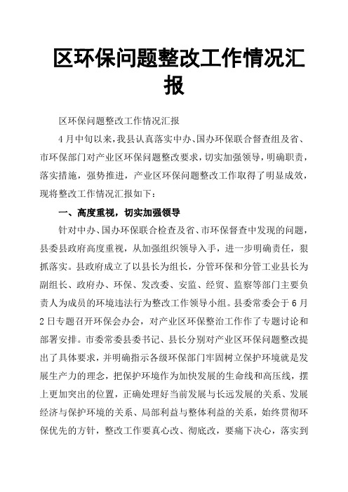 区环保问题整改工作情况汇报