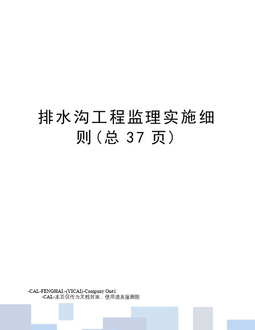 排水沟工程监理实施细则