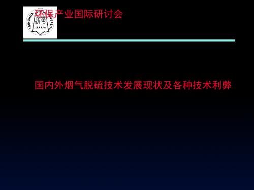 国内外烟气脱硫技术发展现状及各种技术利弊讲义(PPT 53张)