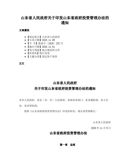 山东省人民政府关于印发山东省政府投资管理办法的通知