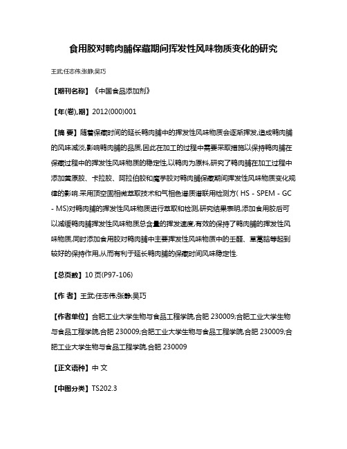 食用胶对鸭肉脯保藏期间挥发性风味物质变化的研究