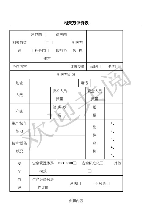 相关方评价表格模板