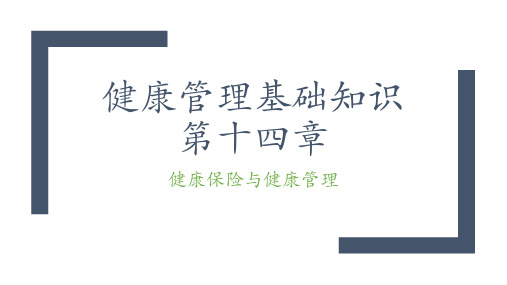 健康管理基础知识课件PPT-第十四章-健康保险与健康管理