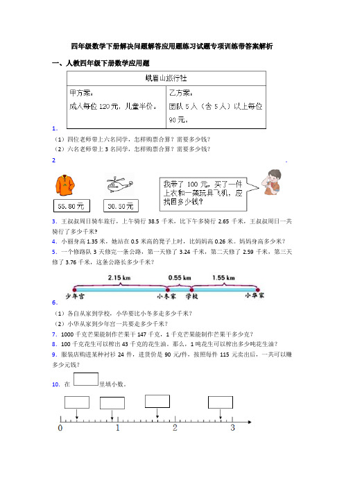 四年级数学下册解决问题解答应用题练习试题专项训练带答案解析