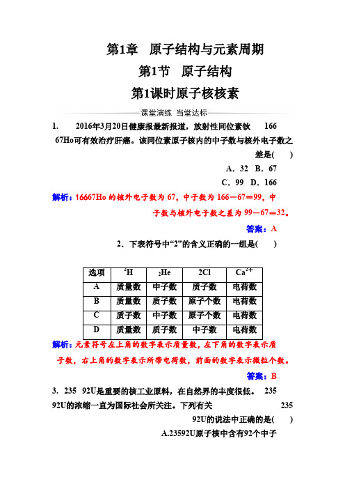 鲁科版高中化学必修2练习第1章第1节第1课时原子核核素Word版含解析