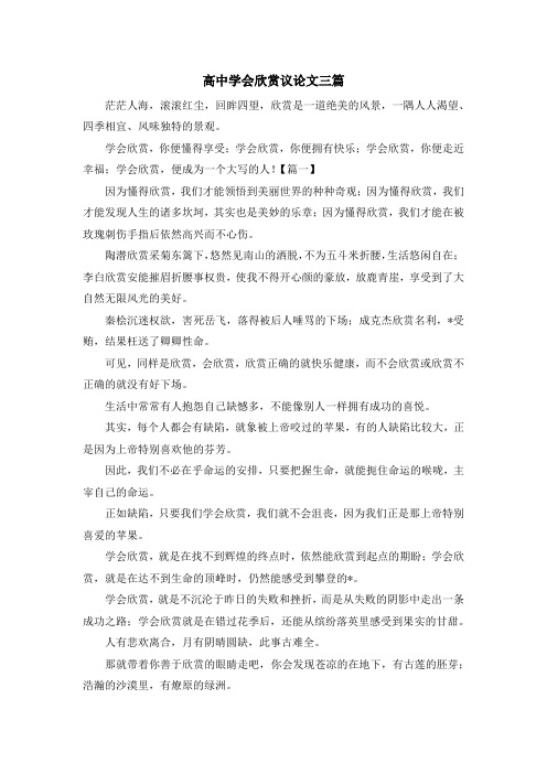 高中学会欣赏议论文三篇