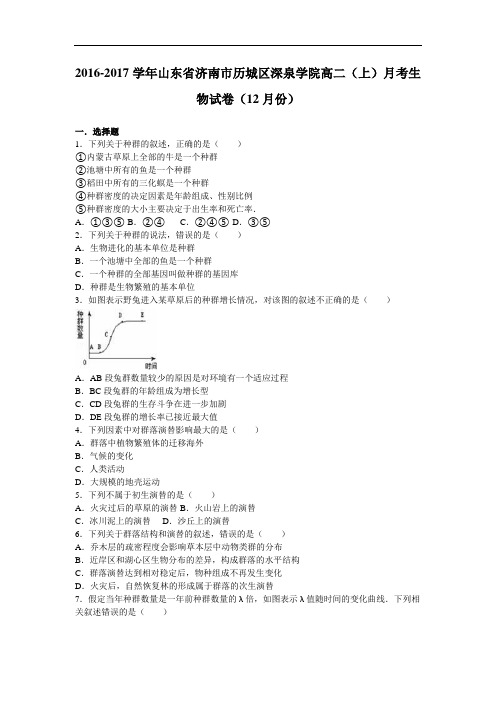 山东省济南市历城区深泉学院2016-2017学年高二上学期月考生物试卷(12月份) Word版含解析