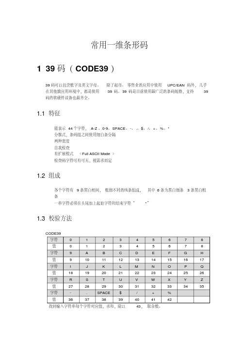 常用一维条形码编码规则.