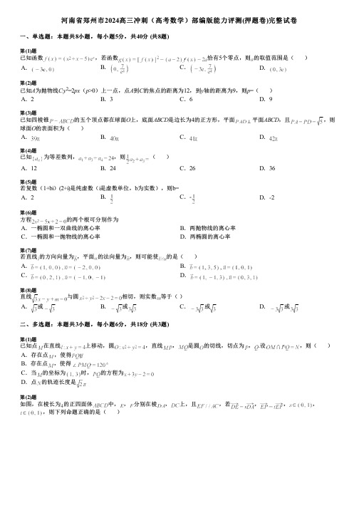 河南省郑州市2024高三冲刺(高考数学)部编版能力评测(押题卷)完整试卷