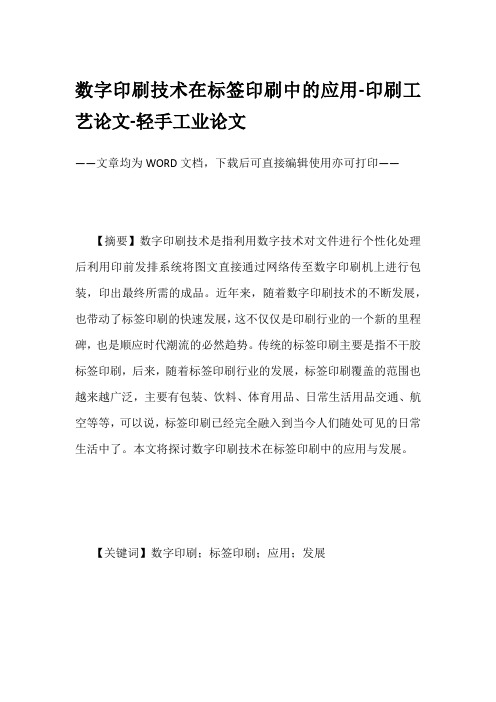 数字印刷技术在标签印刷中的应用-印刷工艺论文-轻手工业论文