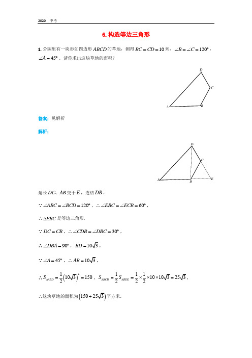 人教版中考数学二轮复习专题练习上常用辅助线-构造等边三角形