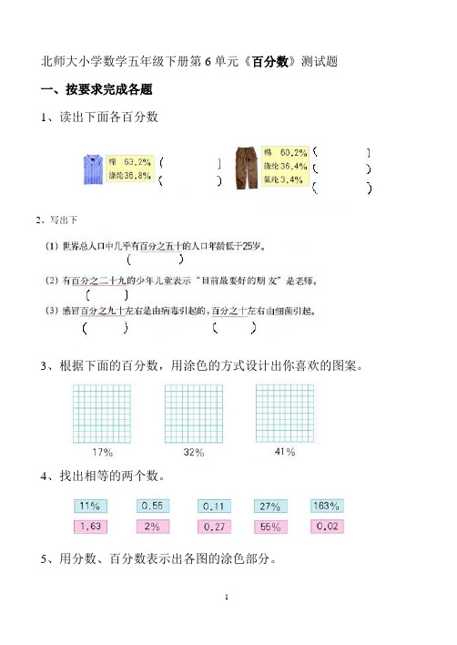 北师大版小学五年级数学下册第六单元百分数试卷