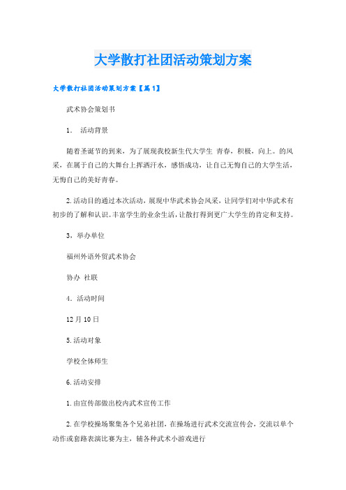 大学散打社团活动策划方案