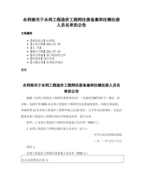 水利部关于水利工程造价工程师注册备案和注销注册人员名单的公告