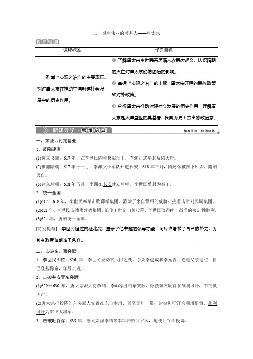 2019-2020学年历史 人民版选修4学案：专题一 二 盛唐伟业的奠基人——唐太宗 Word版含解析